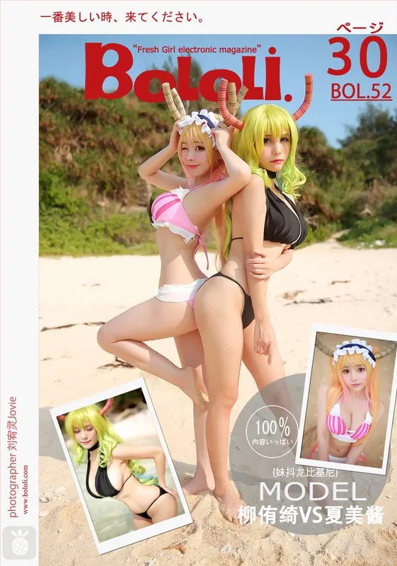 [柳侑绮,夏美酱] [31P – 212MB] 小林家的龙女仆 – 托尔,露可亚